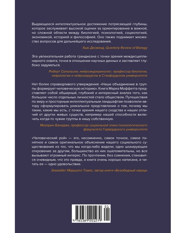 Человеческий рой: Естественная история общества