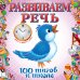 Развиваем речь
