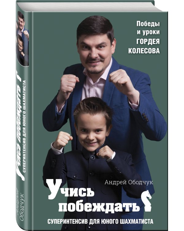 Учись побеждать. Суперинтенсив для юного шахматиста