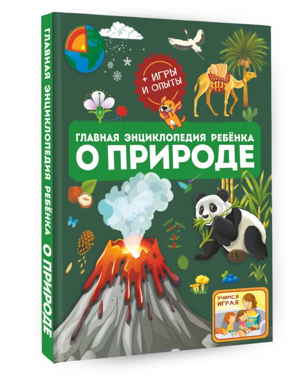 Главная энциклопедия ребёнка о природе