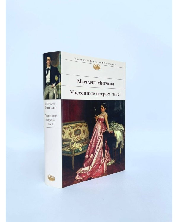 Унесенные ветром. Том 2