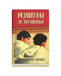 Молитвы об украденных