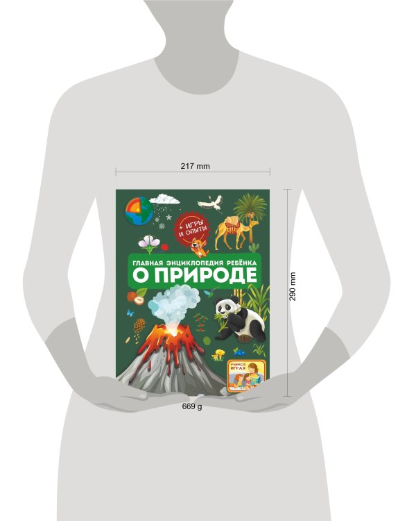 Главная энциклопедия ребёнка о природе