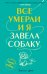 Все умерли, и я завела собаку