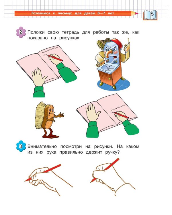 Готовимся к письму: для детей 6-7 лет