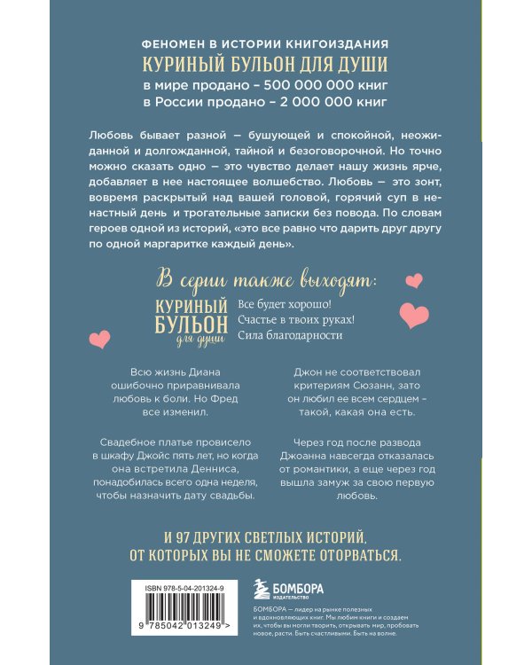 Куриный бульон для души. Чудо любви. 101 история о надежде, родственных душах и магии чувств