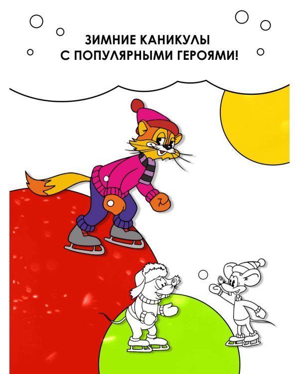 Зимние приключения кота Леопольда. Раскраска