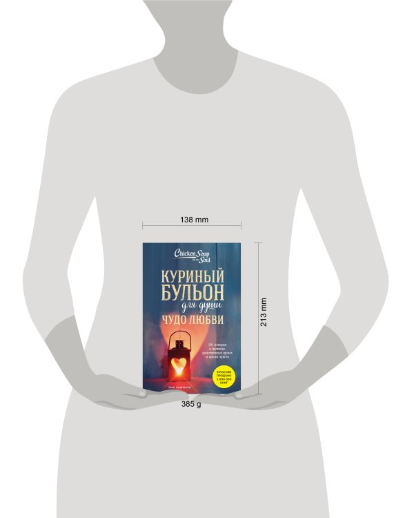 Куриный бульон для души. Чудо любви. 101 история о надежде, родственных душах и магии чувств