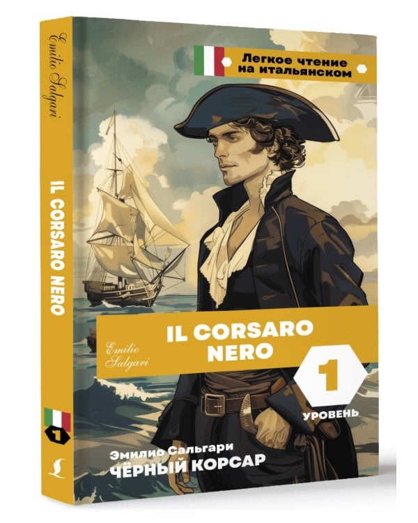 Чёрный корсар. Уровень 1 = Il Corsaro Nero