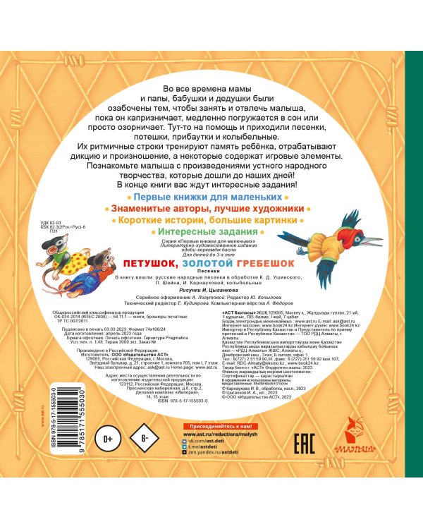 Петушок, Золотой гребешок. Песенки