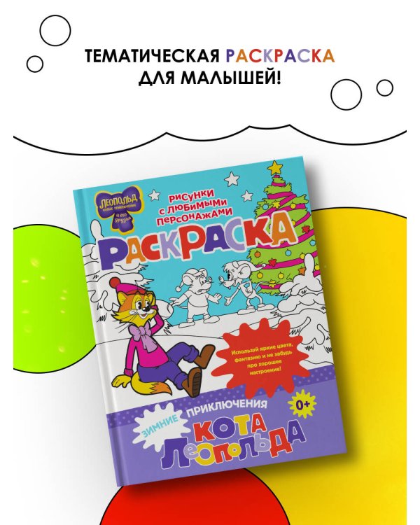 Зимние приключения кота Леопольда. Раскраска