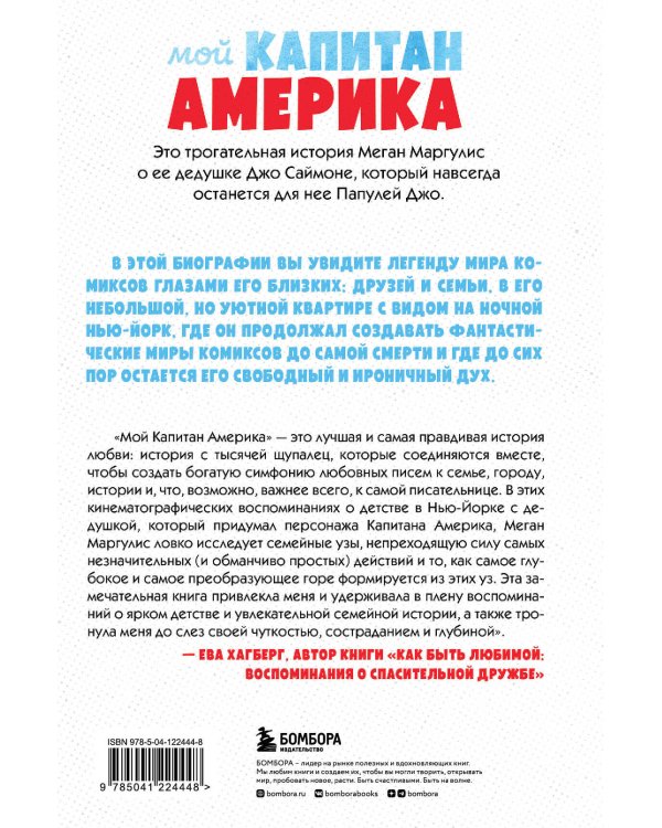 Мой Капитан Америка. Мемуары внучки легендарного автора комиксов Джо Саймона