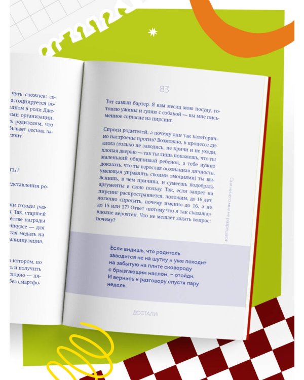 Достали! Инструкция по выживанию с родителями