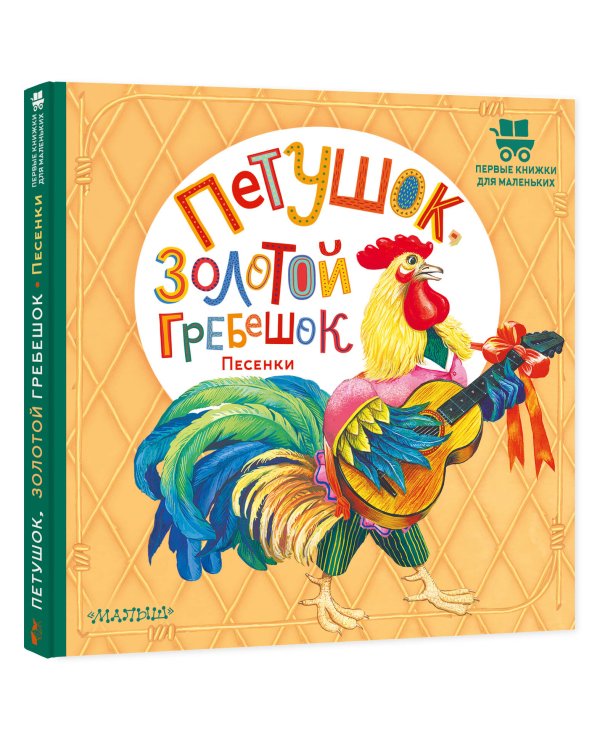 Петушок, Золотой гребешок. Песенки
