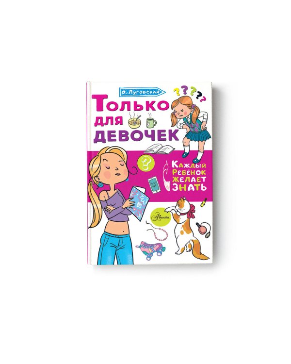 Только для девочек
