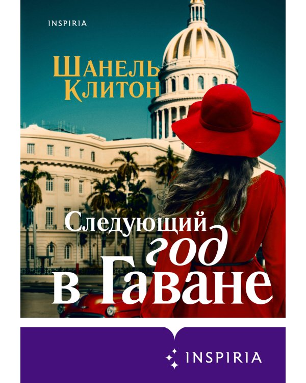 Следующий год в Гаване