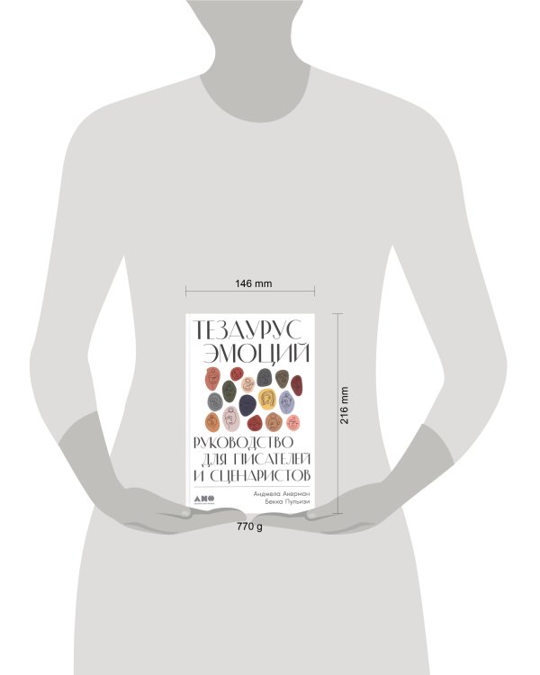 Тезаурус эмоций: Руководство для писателей и сценаристов
