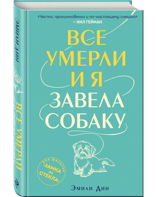 Все умерли, и я завела собаку