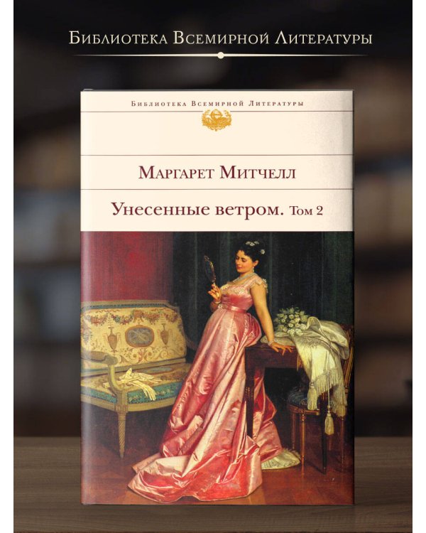 Унесенные ветром. Том 2