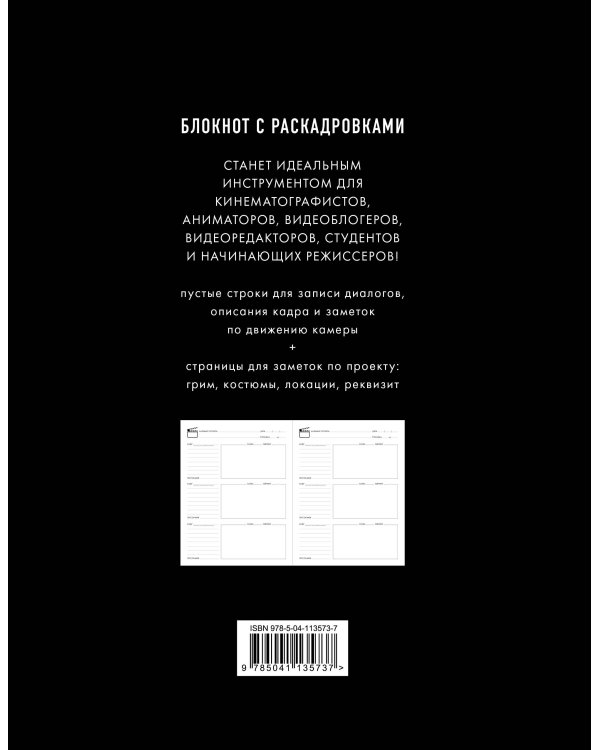 Storyboard notebook. 16:9 для режиссера с раскадровками