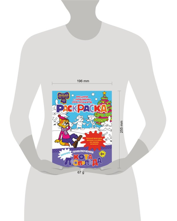 Зимние приключения кота Леопольда. Раскраска