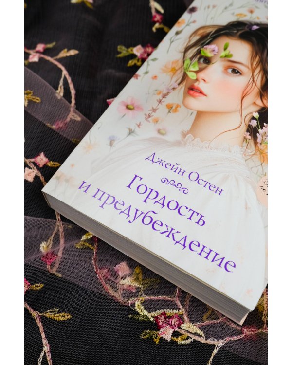 Гордость и предубеждение