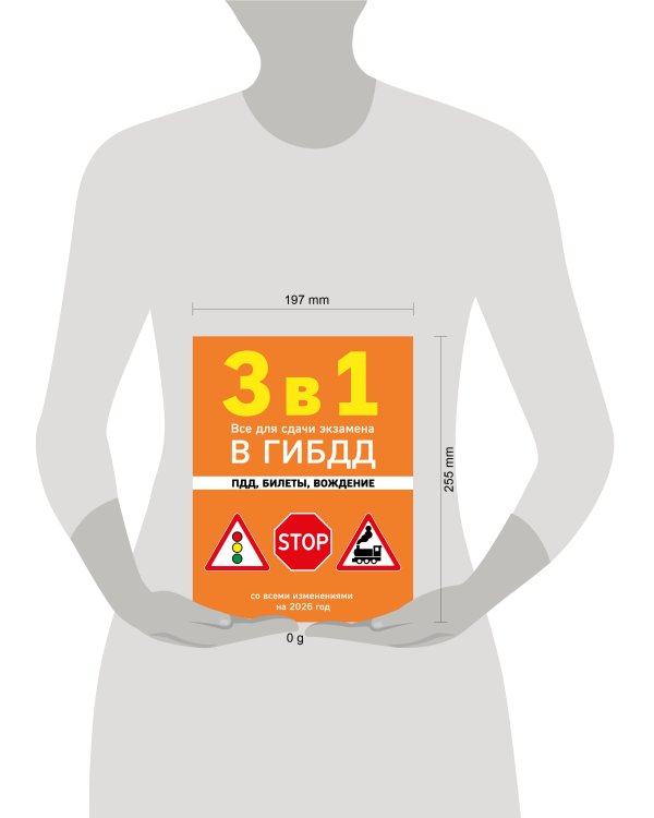 3 в 1. Все для сдачи экзамена в ГИБДД: ПДД, билеты, вождение со всеми изменениями на 2026 год
