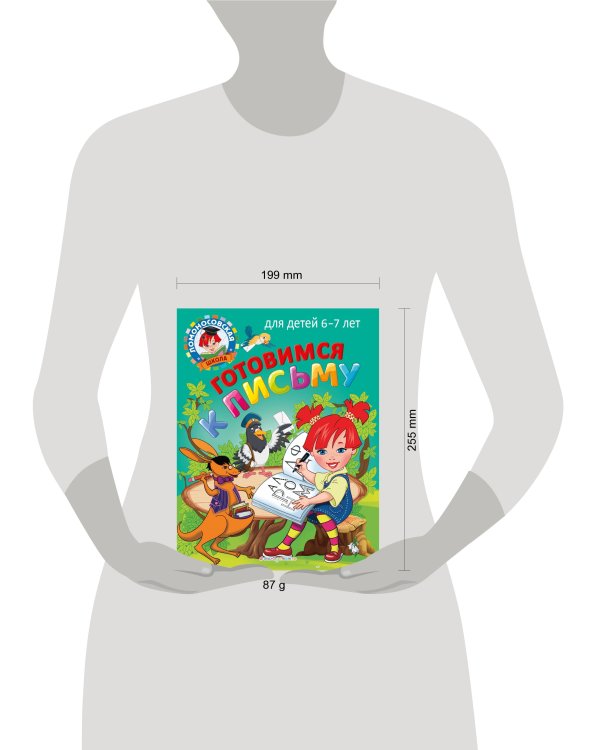 Готовимся к письму: для детей 6-7 лет