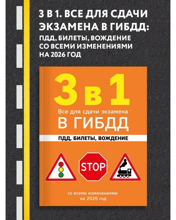 3 в 1. Все для сдачи экзамена в ГИБДД: ПДД, билеты, вождение со всеми изменениями на 2026 год