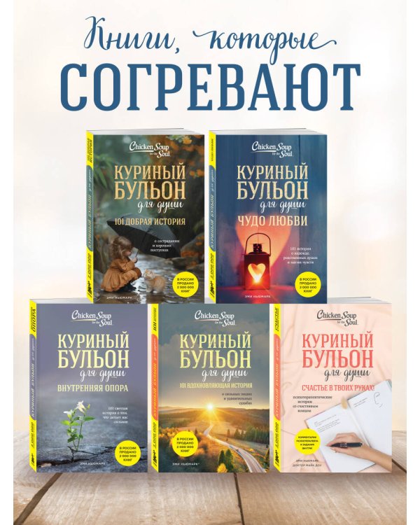Куриный бульон для души. Чудо любви. 101 история о надежде, родственных душах и магии чувств