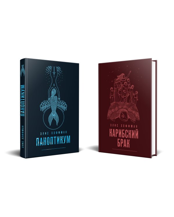 Комплект из двух книг Элис Хоффман: Паноптикум + Карибский брак