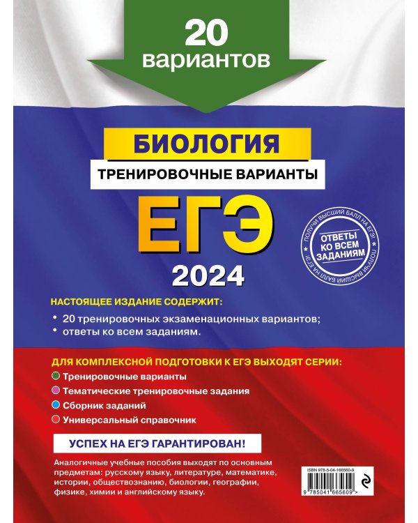 ЕГЭ-2024. Биология. Тренировочные варианты. 20 вариантов