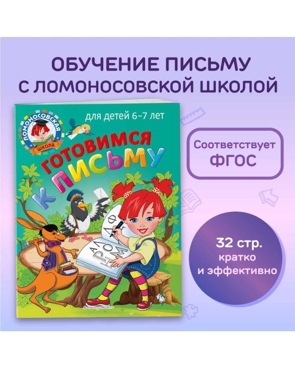 Готовимся к письму: для детей 6-7 лет