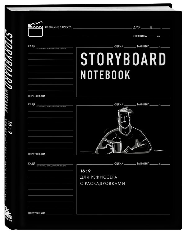 Storyboard notebook. 16:9 для режиссера с раскадровками
