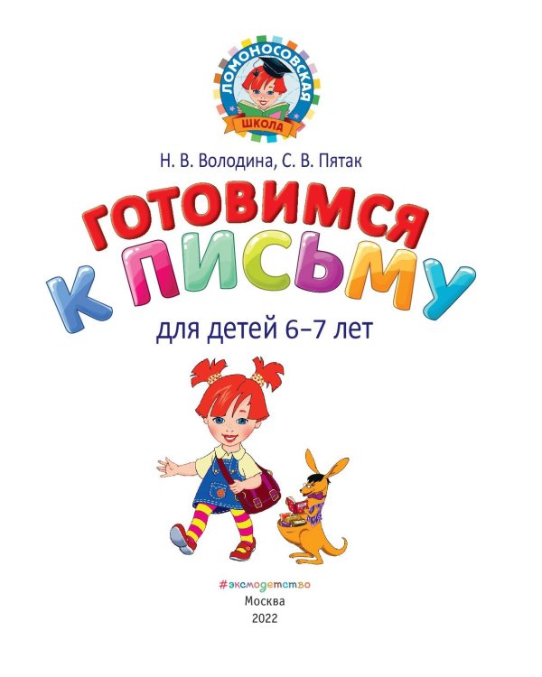 Готовимся к письму: для детей 6-7 лет