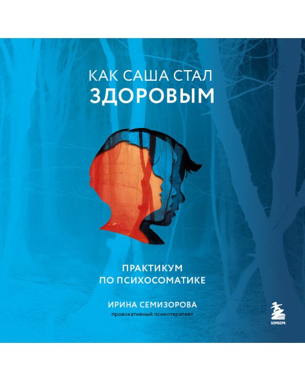 Как Саша стал здоровым. Практикум по психосоматике