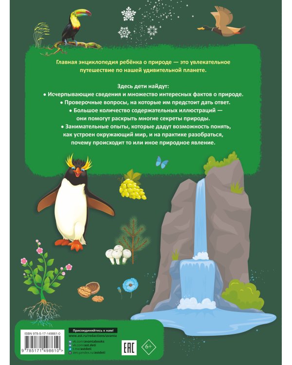Главная энциклопедия ребёнка о природе