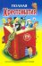 Полная хрестоматия для 1-4 кл.(желто-синяя,красн.книга)