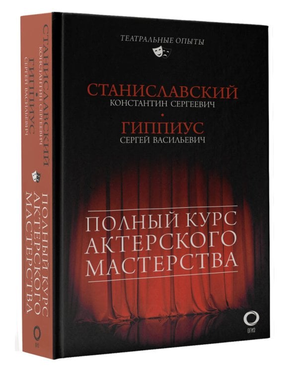 Полный курс актерского мастерства