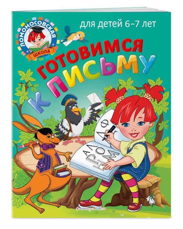 Готовимся к письму: для детей 6-7 лет