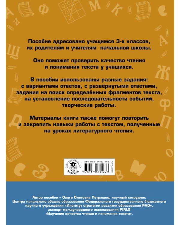 Литературное чтение. Проверочные задания и контрольные работы для оценки качества чтения и понимания текста. 3 класс
