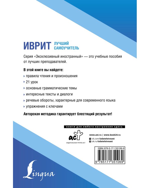 Иврит. Лучший самоучитель