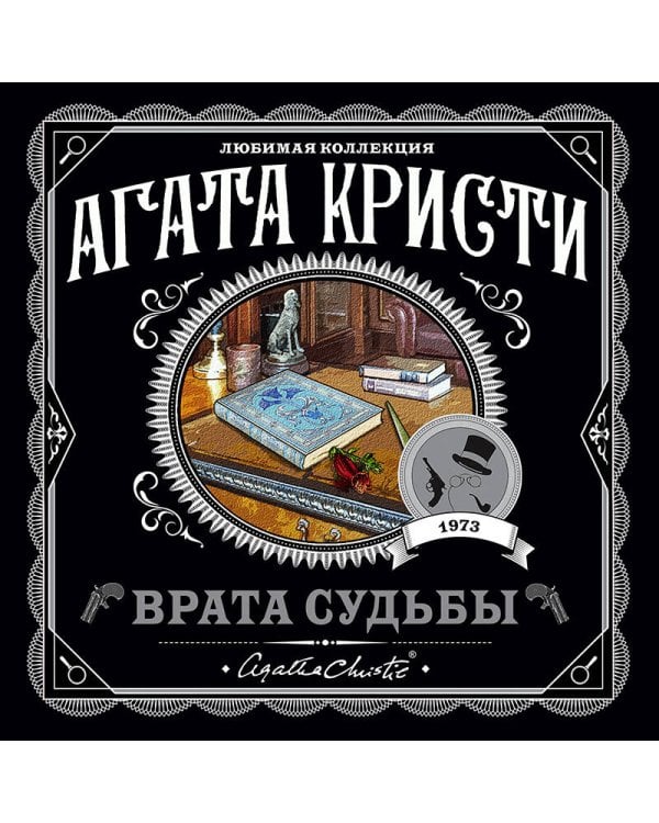 Врата судьбы
