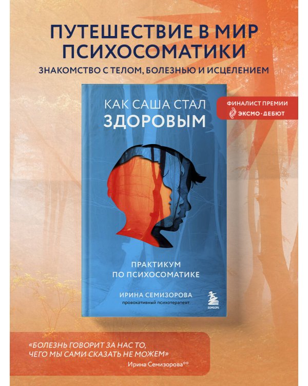 Как Саша стал здоровым. Практикум по психосоматике