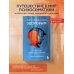 Как Саша стал здоровым. Практикум по психосоматике