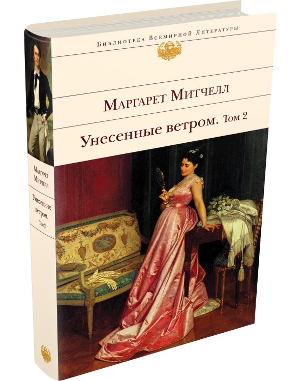 Унесенные ветром. Том 2