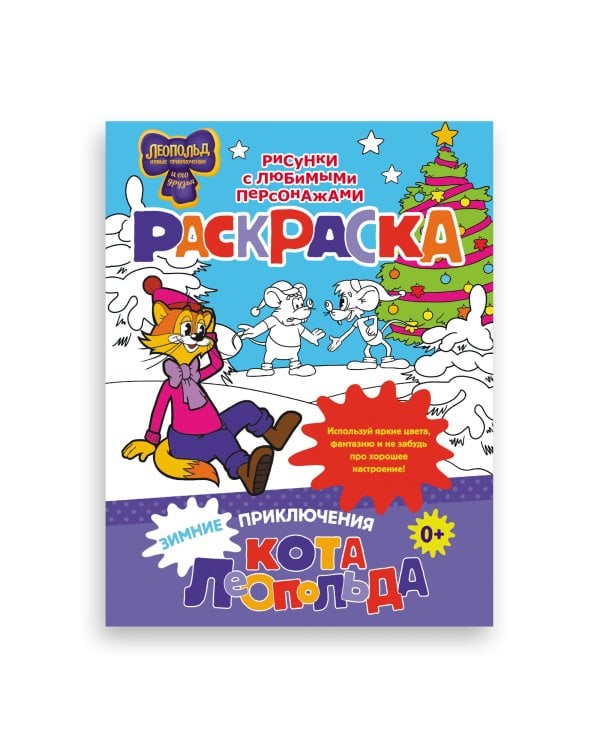 Зимние приключения кота Леопольда. Раскраска