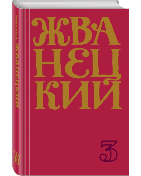 Сборник 80-х годов. Том 3