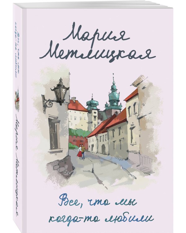 Все, что мы когда-то любили