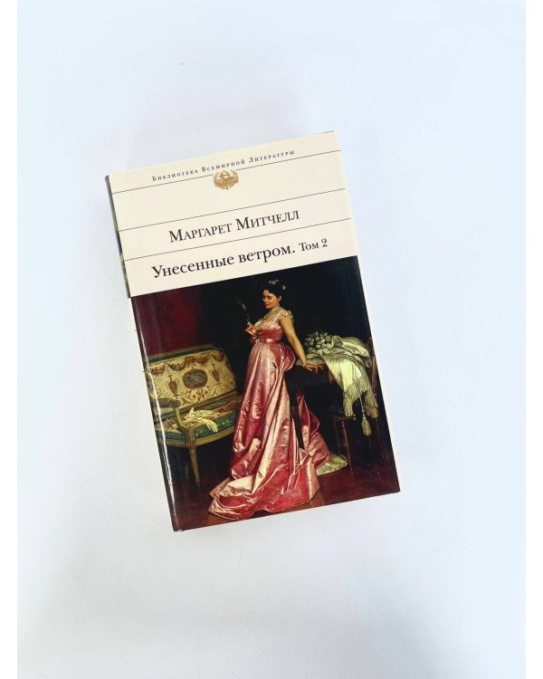 Унесенные ветром. Том 2